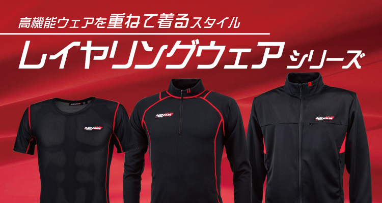 レイヤリングウェア